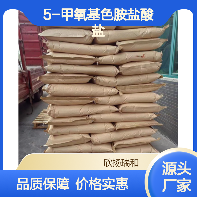 5-甲氧基色胺盐酸盐 高含量工业级 品质保证 应用广泛
