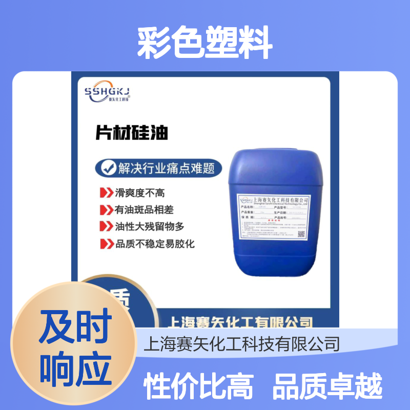 没有油花赛矢牌彩色塑料切片爽滑液性价比高专业品质