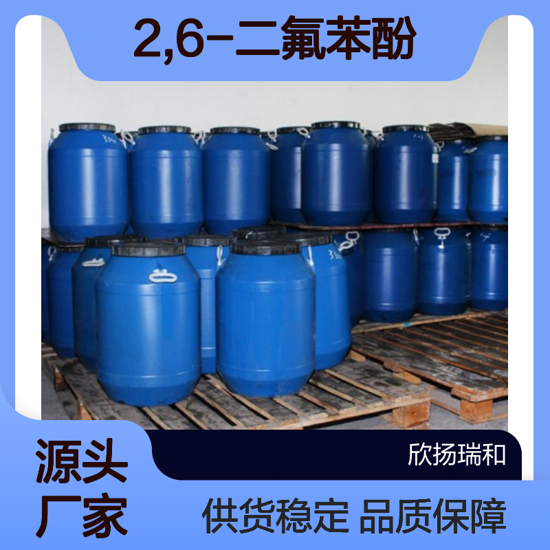 高含量2,6-二氟苯酚 工业级优选 稳定可靠 应用广泛