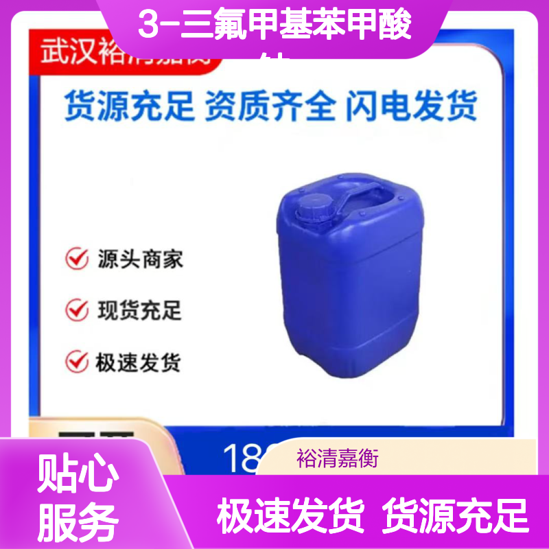 3-三氟甲基苯甲酸钠CAS:69226-41-1白色结晶粉末医药中间体