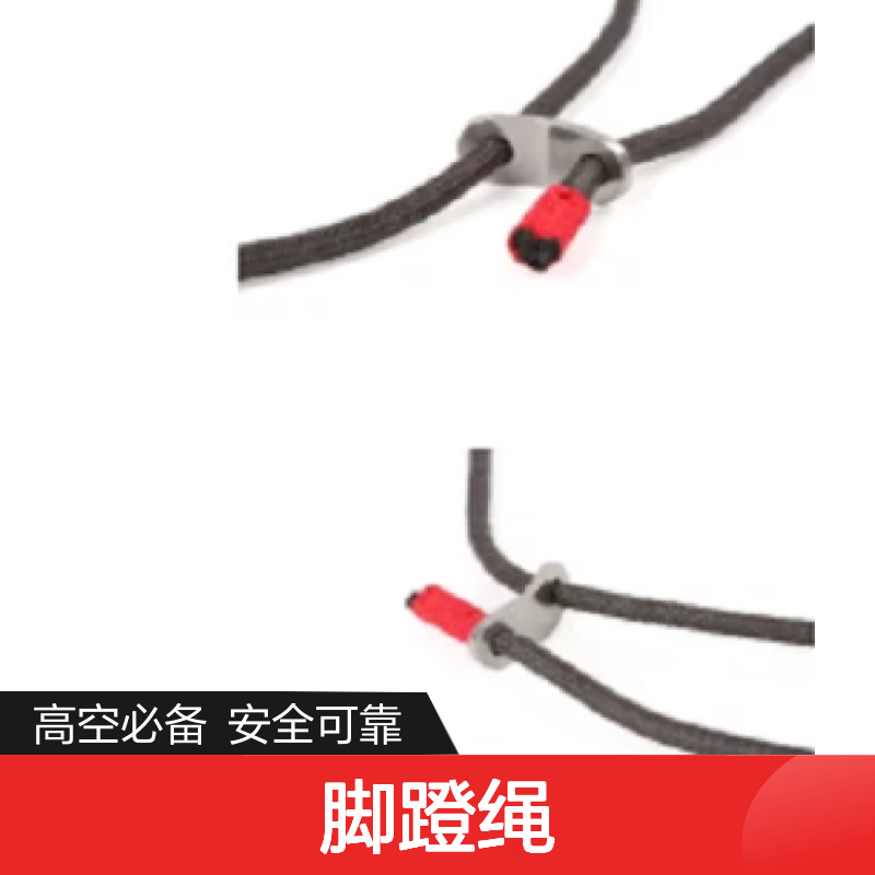 百图喜安全防护用品提供 BH9604 BARHAR 脚蹬绳（双孔）