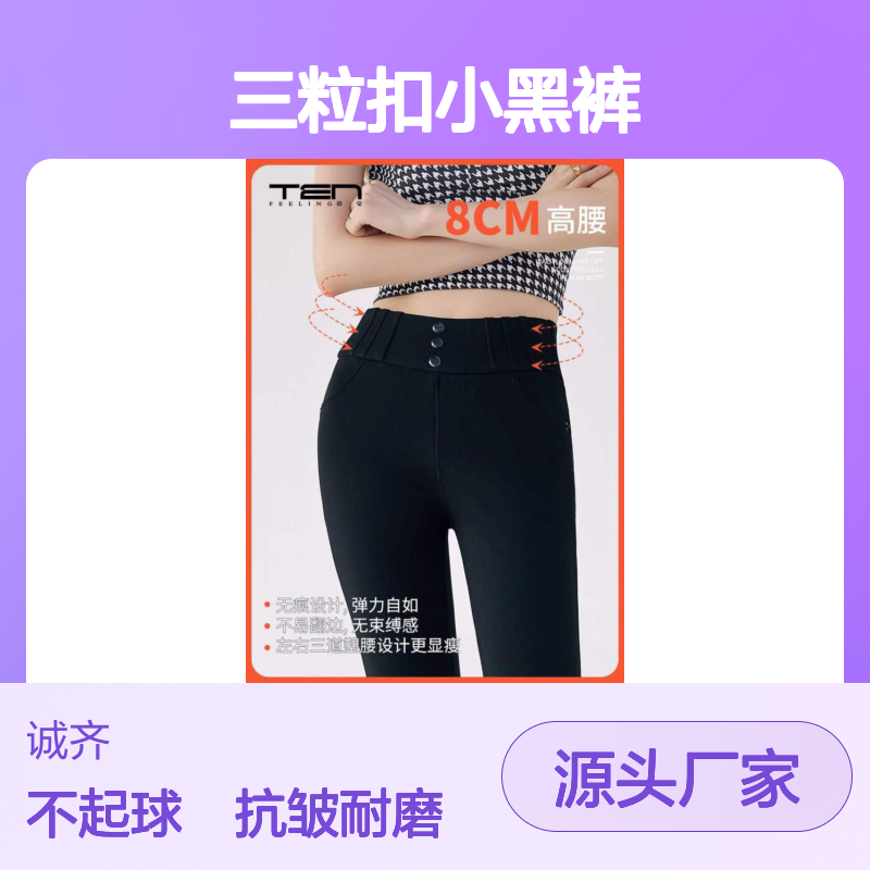 YB 2615鹅绒蛋白超高腰三粒扣小黑裤抗皱耐磨不起球批发