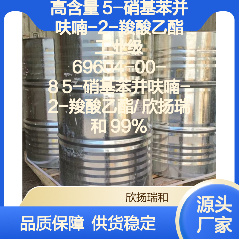 欣扬瑞和 高含量5-硝基苯并呋喃-2-羧酸乙酯 品质保证