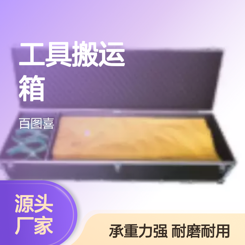 工具搬运箱 避免外出作业工具运输过程中的工具磨损以及物理伤害