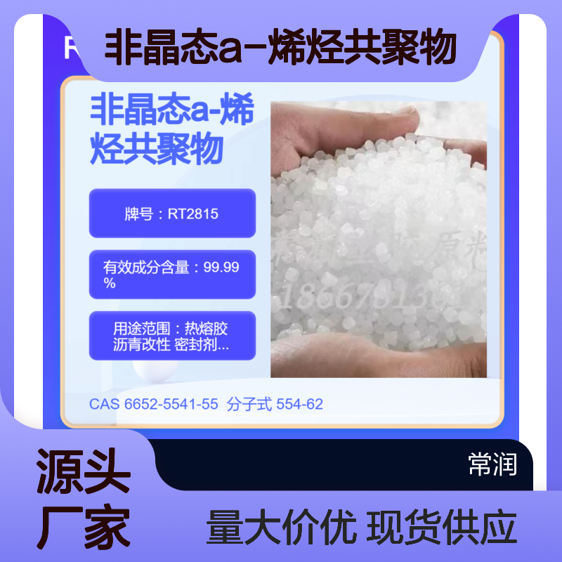 非晶态a-烯烃共聚物APAO RT2815 道路标识漆应用 抗紫外线 防水性好