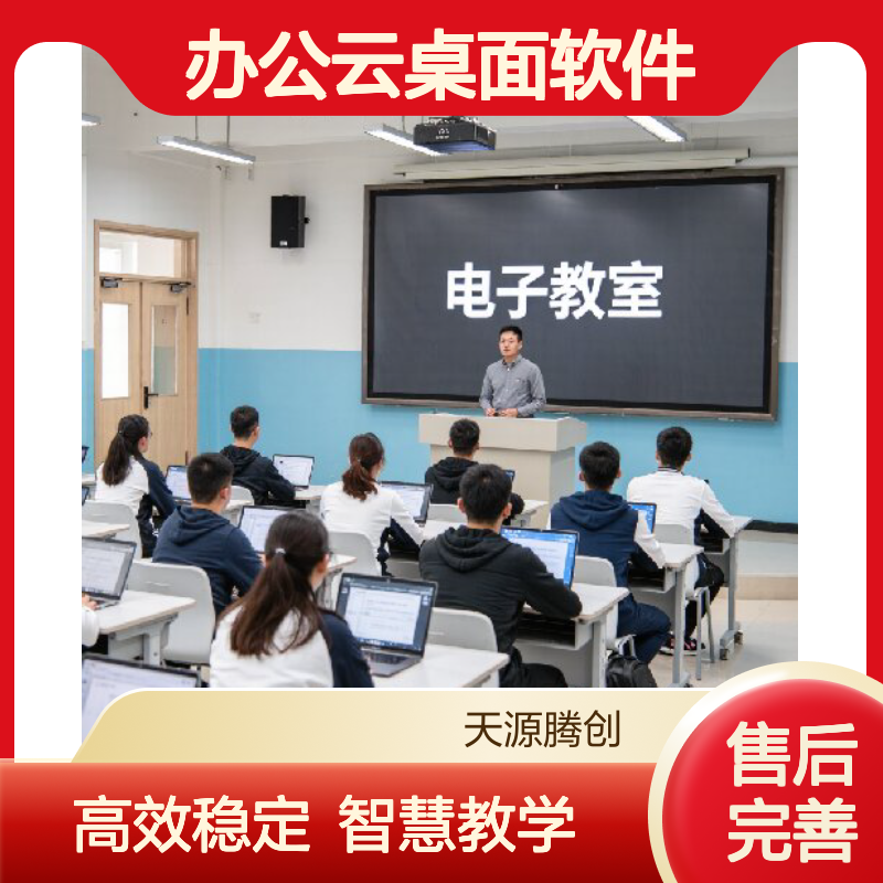 教育办公云桌面软件 腾创云TC-Cloud 支持多种架构