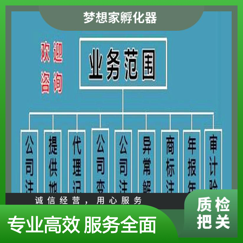 企业注册 办营业执照 电商个体户 股权变更 代理记账找梦想家孵化器