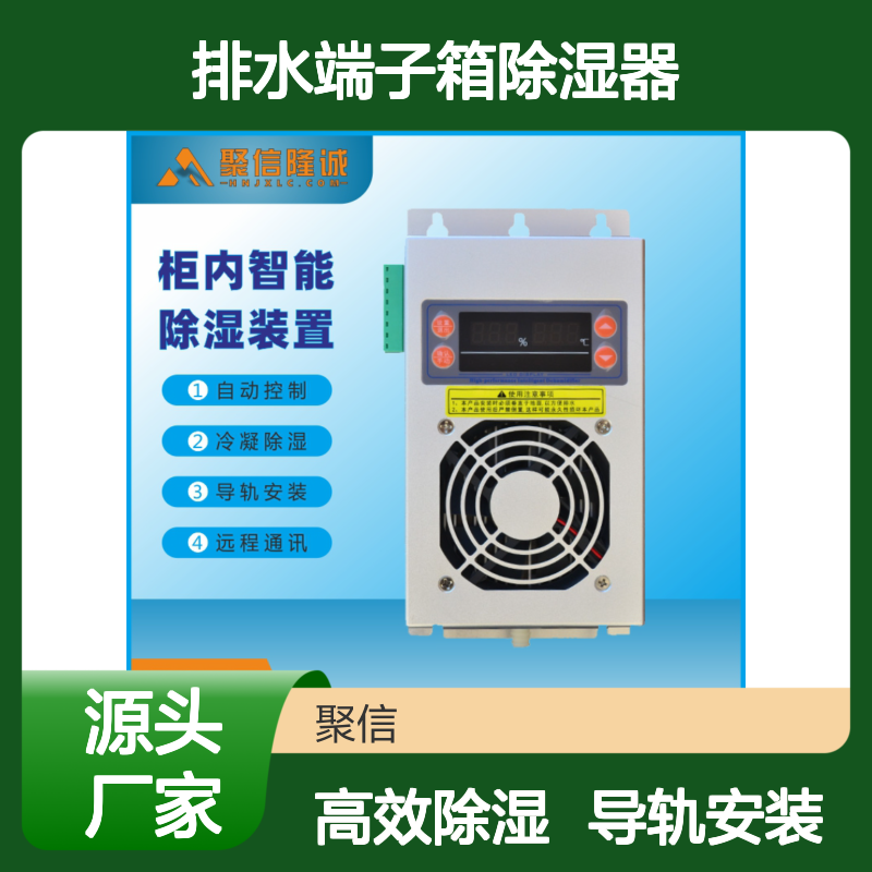 聚信隆诚 排水端子箱除湿器 CS-S60 60W 智能控制