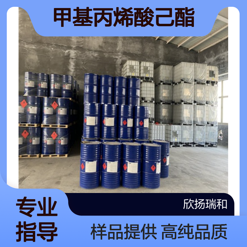 甲基丙烯酸己酯CAS:142-09-6 NHMA 高含量可提供样品