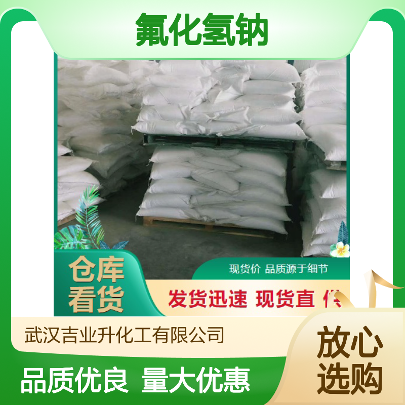 优质正品 1333-83-1 氟化氢钠 白色结晶体 用作防腐剂 98%