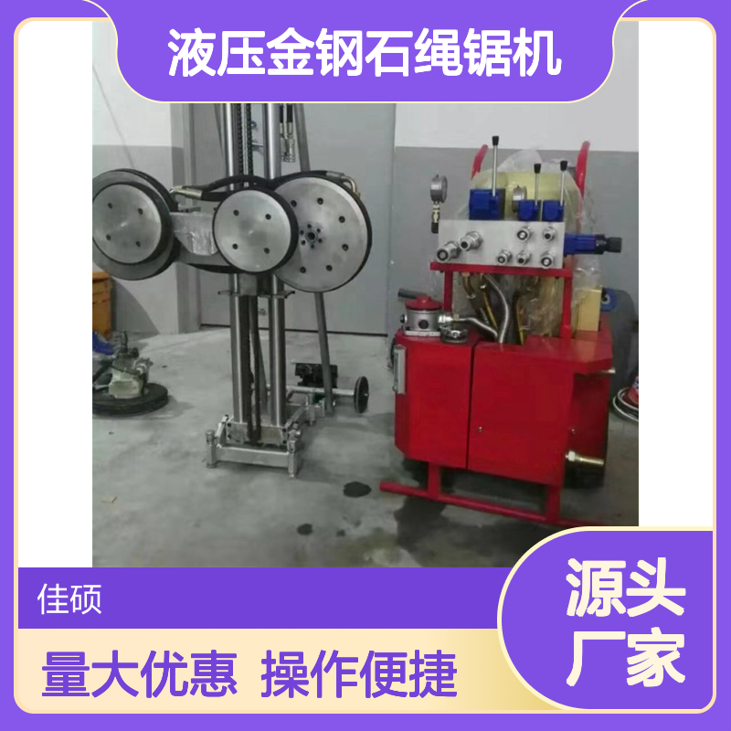 矿山液压金钢石绳锯机 高效切割设备 库存充足保障供应