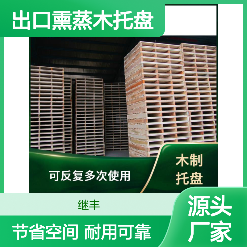 继丰 出口熏蒸木托盘 可较长时间使用 不使用化学处理剂