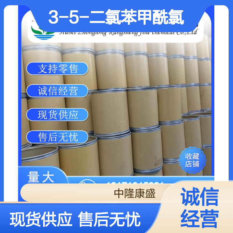 3-5-二氯苯甲酰氯2905-62-6稳定供应 按需分装