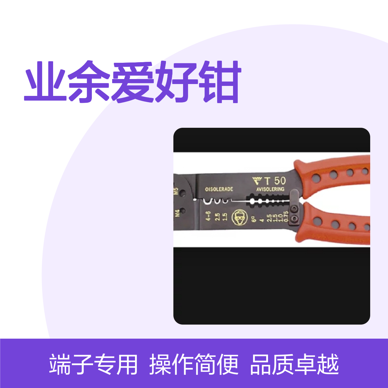 Elpress 产品 压接工具 业余爱好钳 T50 高级钢制成