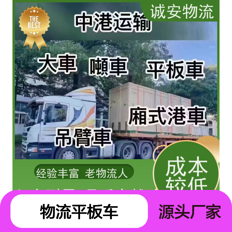 诚安物流平板车佛山到香港专人跟单随时发车