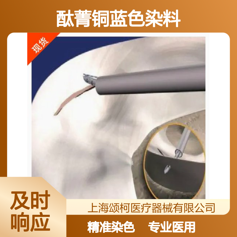 科惠半月板缝合系统USP酞菁铜蓝色染料 骨科专用