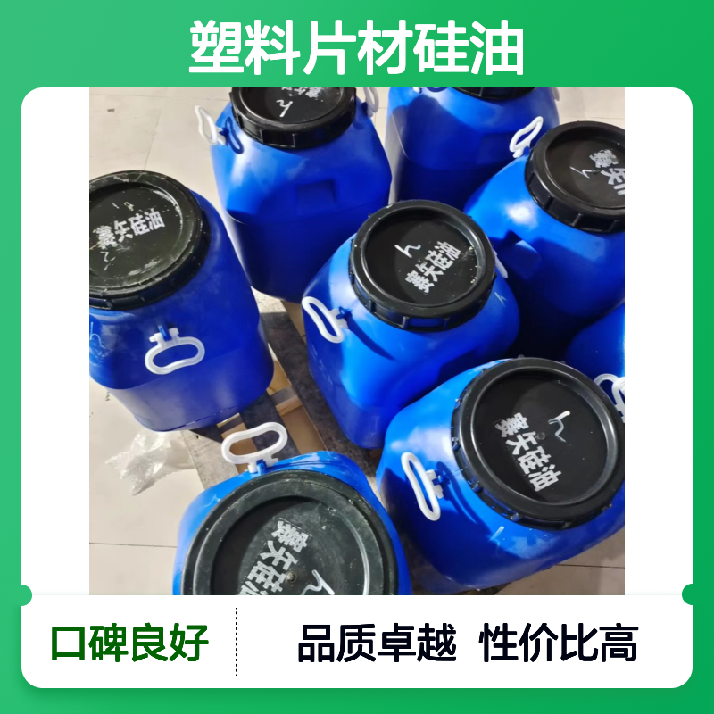 耐高温的PET塑料片材硅油好用性价比高半年内不满意退换货
