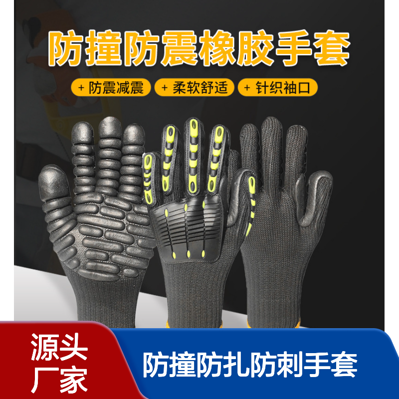 TPR橡胶机械手套 耐磨防撞防扎防刺手套 采矿打钻电钻防震手套