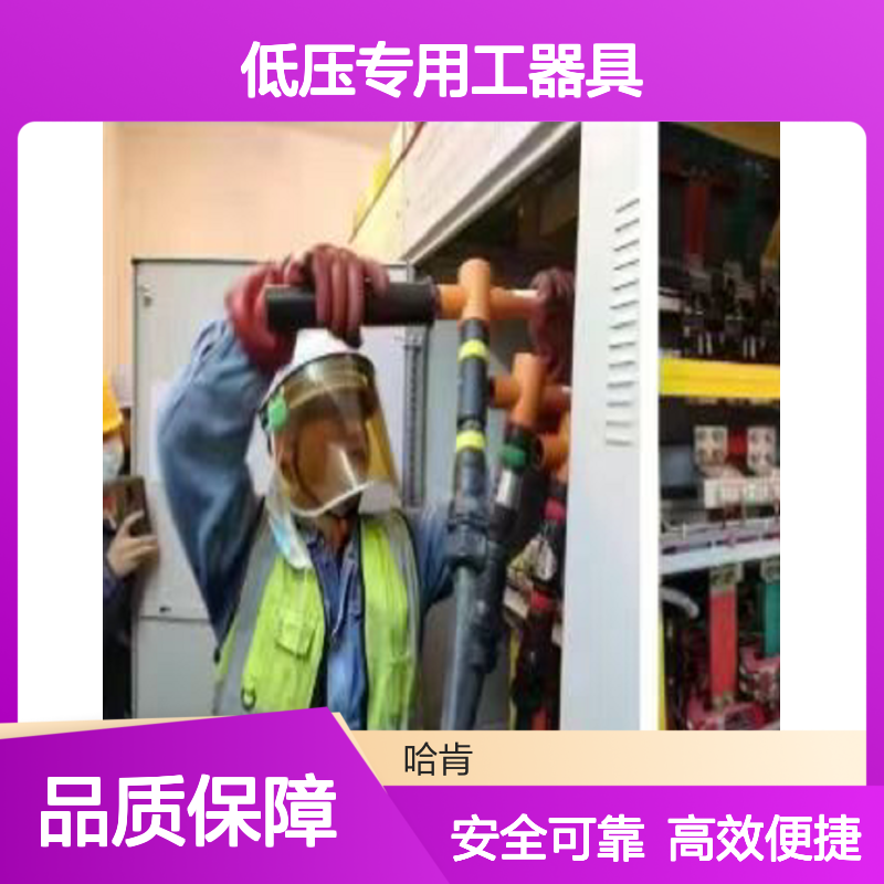 哈肯供应 低压专用工器具 低压带电接入-FSA汇流排夹钳
