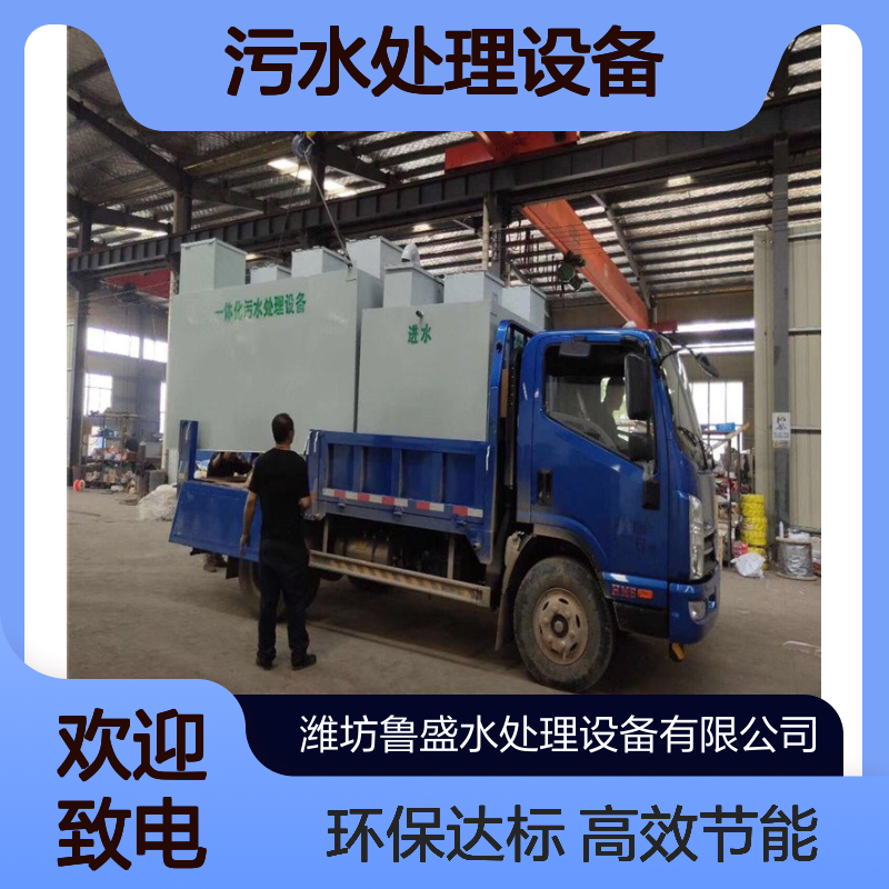 WSZ-1一体化污水处理设备 装置 设施 1m3/h鲁盛环保