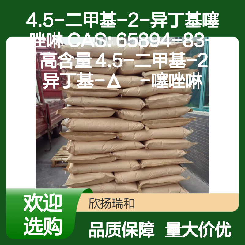 4.5-二甲基-2-异丁基噻唑啉 CAS65894-83-9 高纯度合成材料