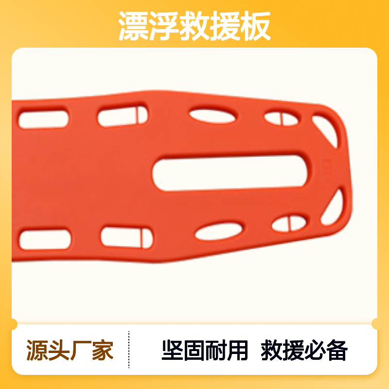 百图喜安全防护用品提供 漂浮救援板 脊椎板担架 YJK-F6