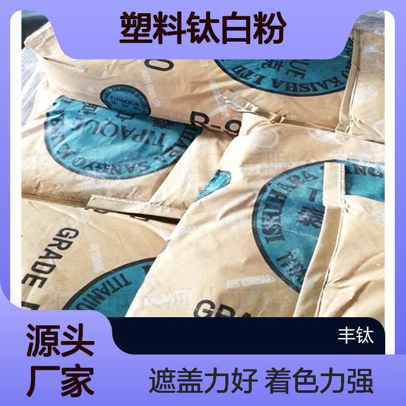 塑料钛白粉 着色力强易分散白度好 涂料油漆塑料专用 来电询价