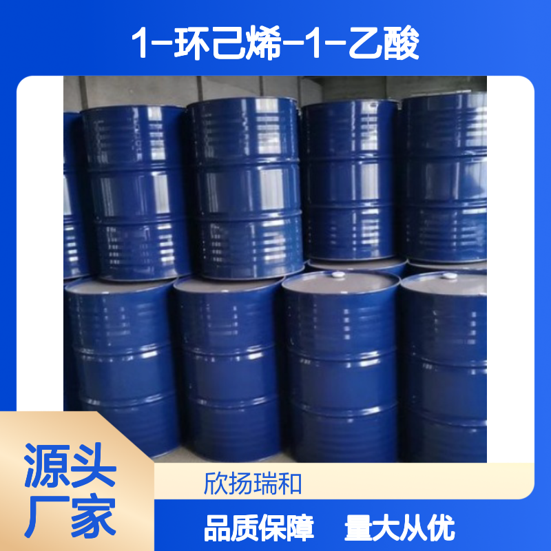 高含量1-环己烯-1-乙酸 工业级标准 合成必备 品质保证
