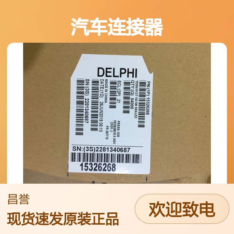 APTIV德尔福15304719端子 原装现货,汽车连接器
