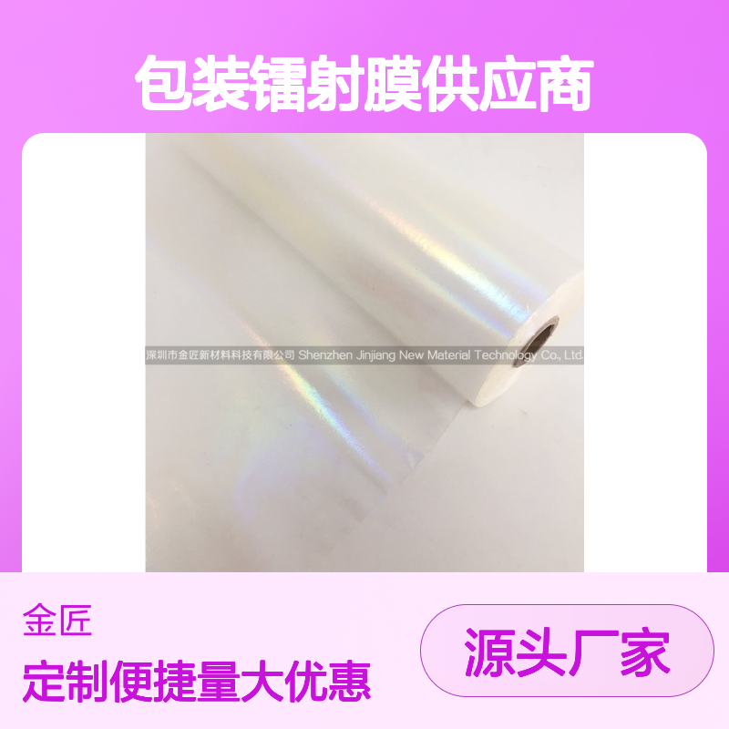 金匠新材包装镭射膜 印刷bopp复合膜 源头工厂定制