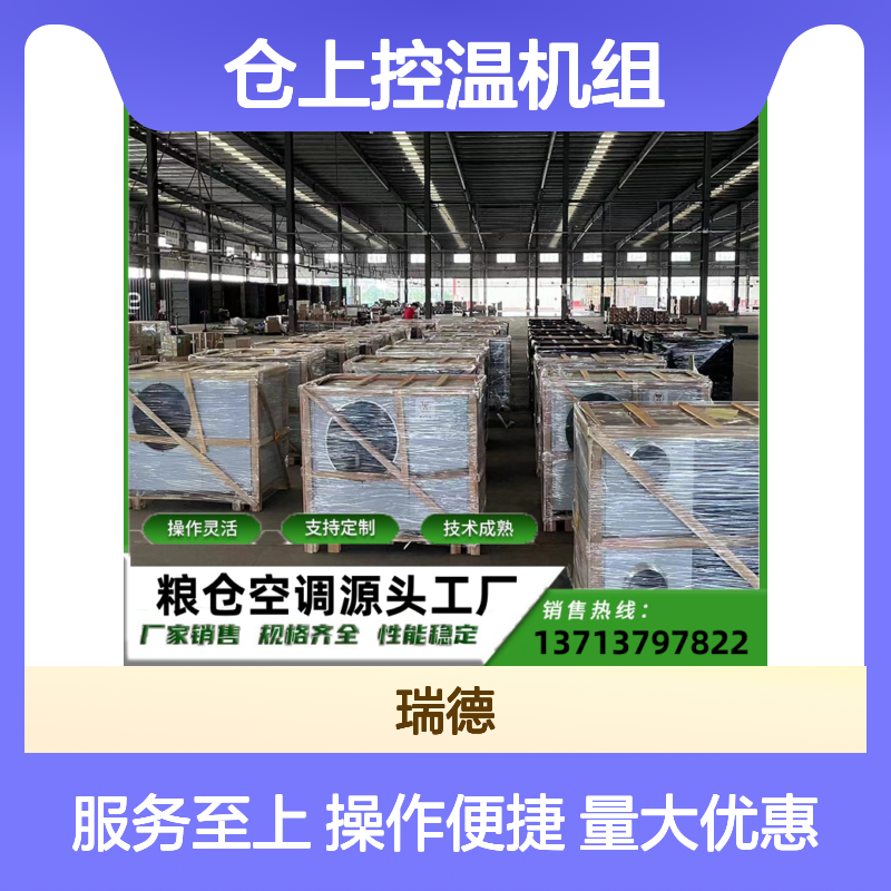 仓上控温机组 支持定制操作灵活 技术成熟 安装便捷