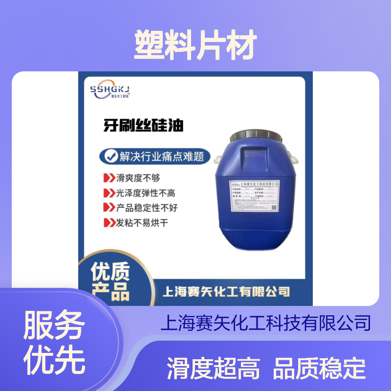 性价比高的塑料片材硅油品质稳定没有半点油斑滑度高选赛矢化工