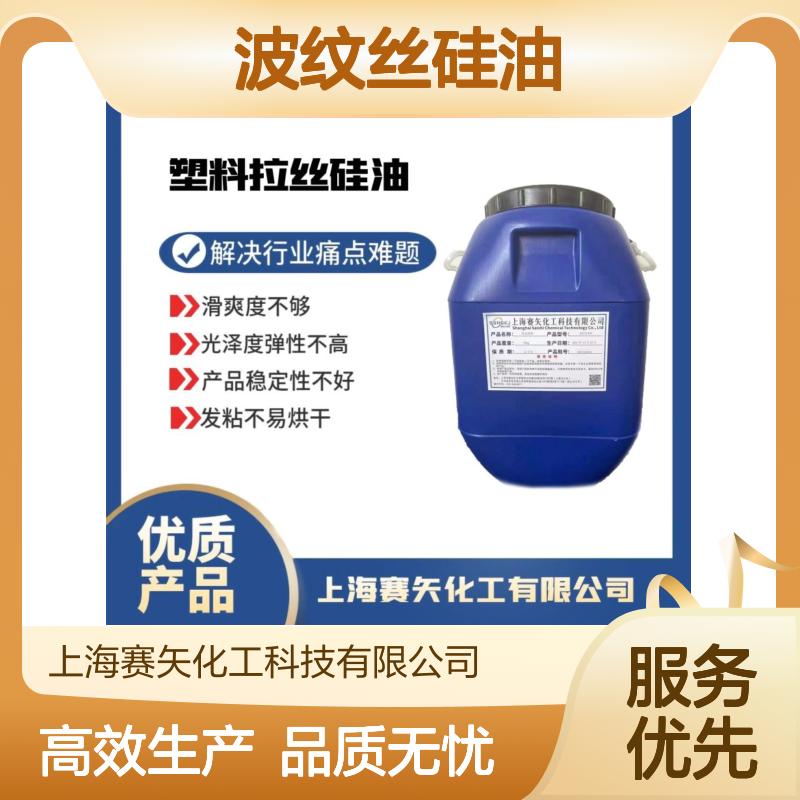 蓬松型的波纹丝硅油耐高温不黄变性价比高选赛矢好用