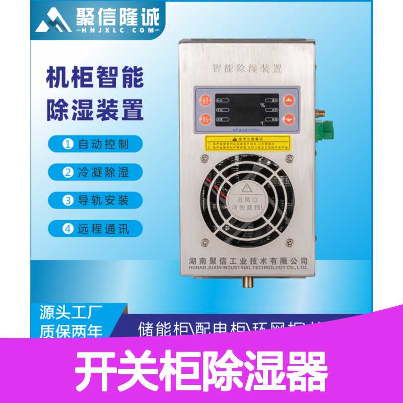 聚信隆诚开关柜除湿器 智能控制除湿 远程通讯