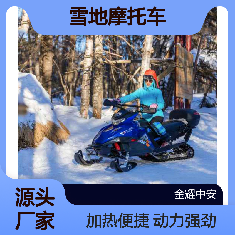 金耀雪地摩托车 滑雪神器 颜色可选动力十足带加热启动