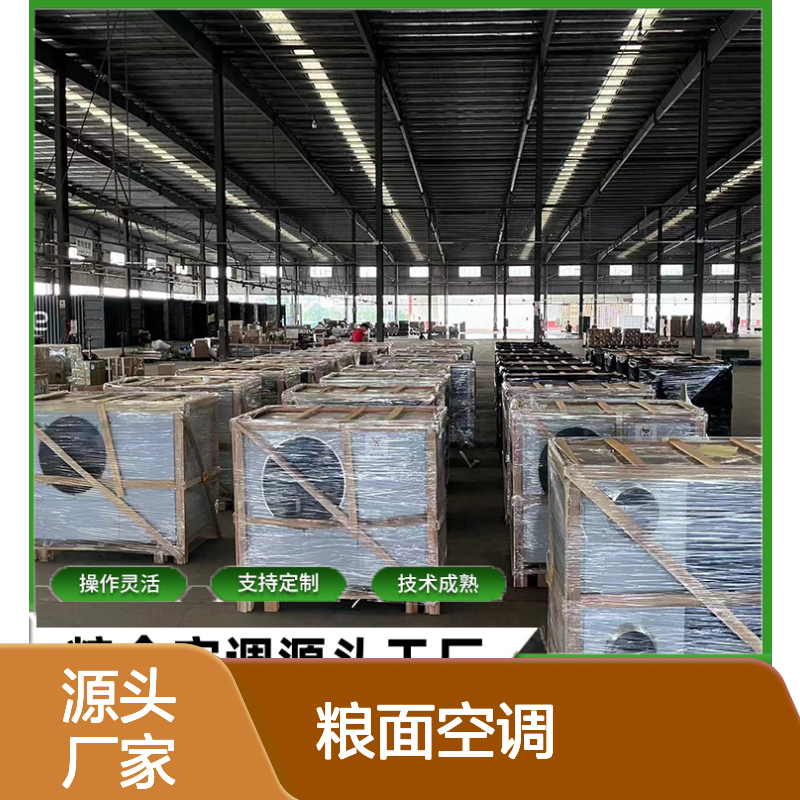 粮面空调 支持定制 高效节能 操作灵活 选材优质