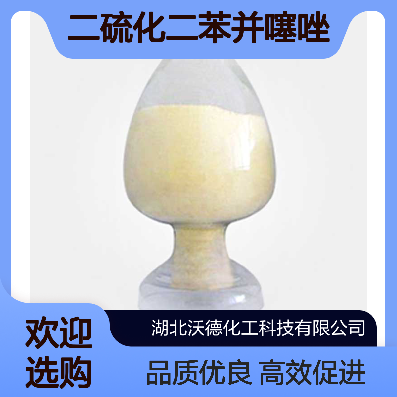 二硫化二苯并噻唑120-78-5天然胶及多种合成胶用促进剂