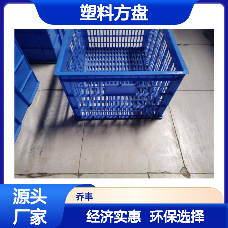 乔丰塑料方盘 周转箱必备 质量上乘 环保卫生 承载力强