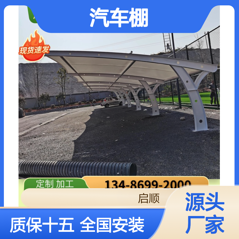 启顺汽车棚 源头厂家定制 保用十五年 定期检查排除隐患