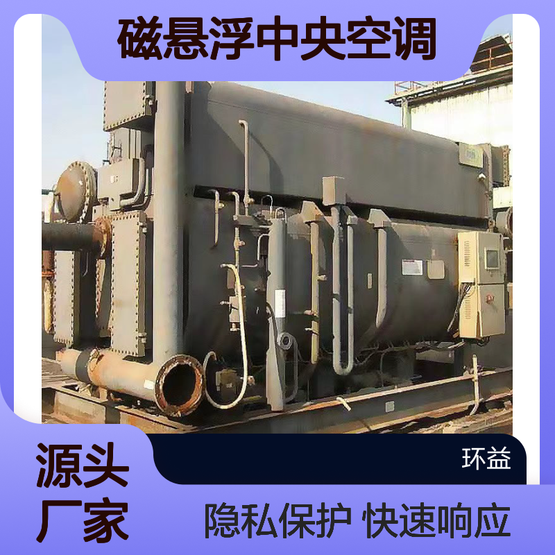 磁悬浮中央空调回收 快速响应 保护客户隐私 处理加工能力强