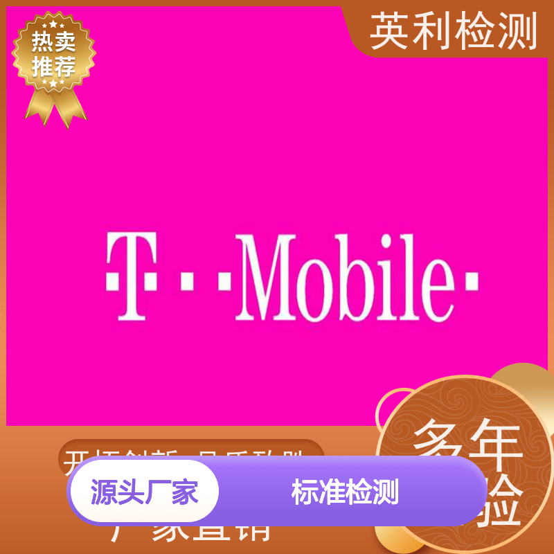 英利标准检测 北美运营商T-mobile认证 权威可靠 服务保障