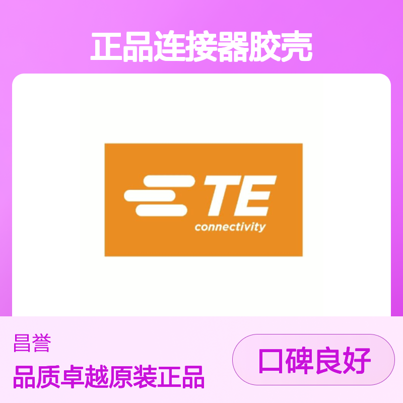 368530-1 TE Connectivity原装正品连接器胶壳