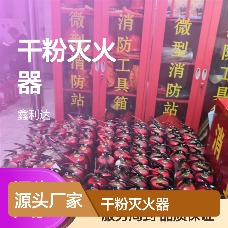 鑫利达干粉灭火器 年检维保一站式服务 安全可靠