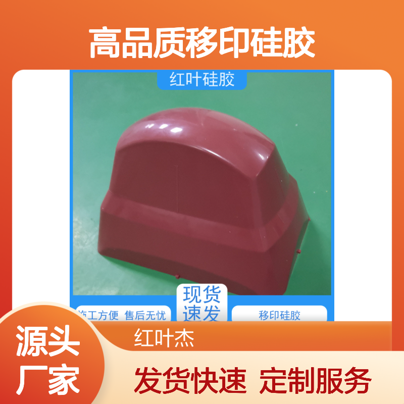 红叶移印硅胶 回弹力佳 图案清晰 上油良好 施工便捷