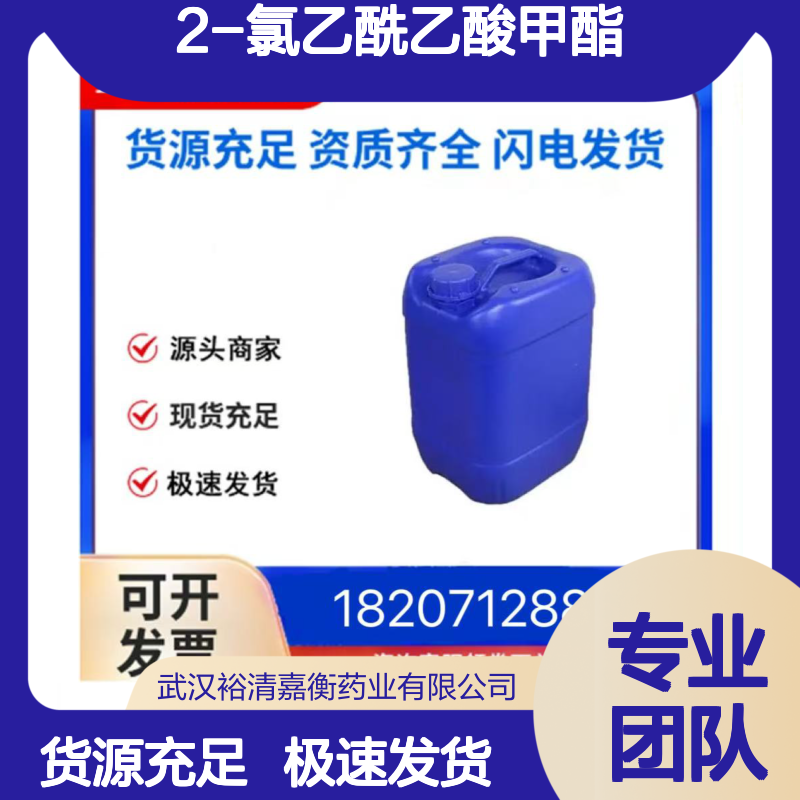 2-氯乙酰乙酸甲酯CAS:4755-81-1澄清黄色液体98,医药中间体