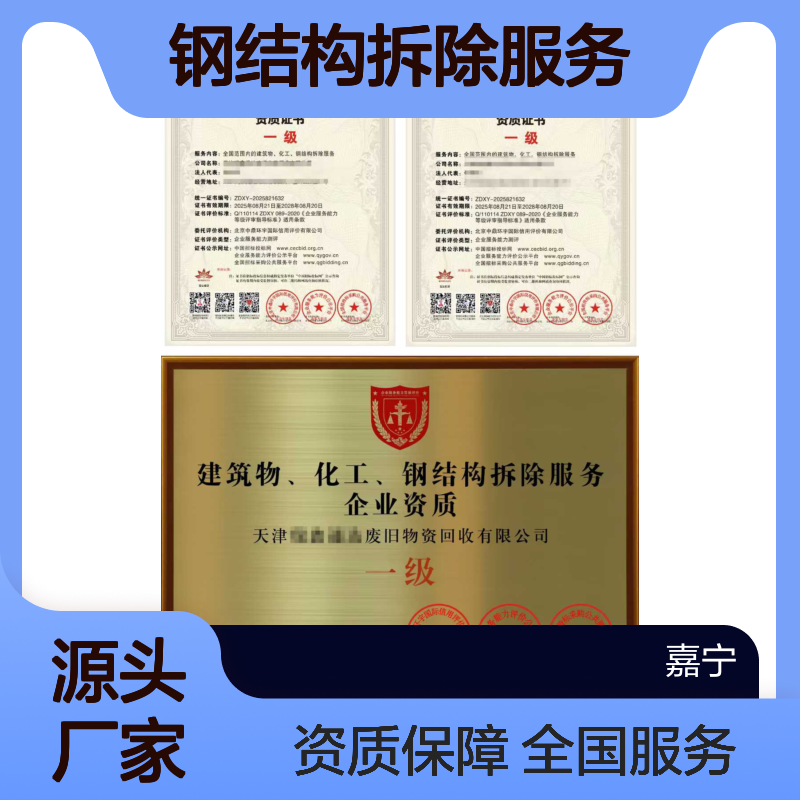 建筑物、化工、钢结构拆除服务企业资质证书（一级）