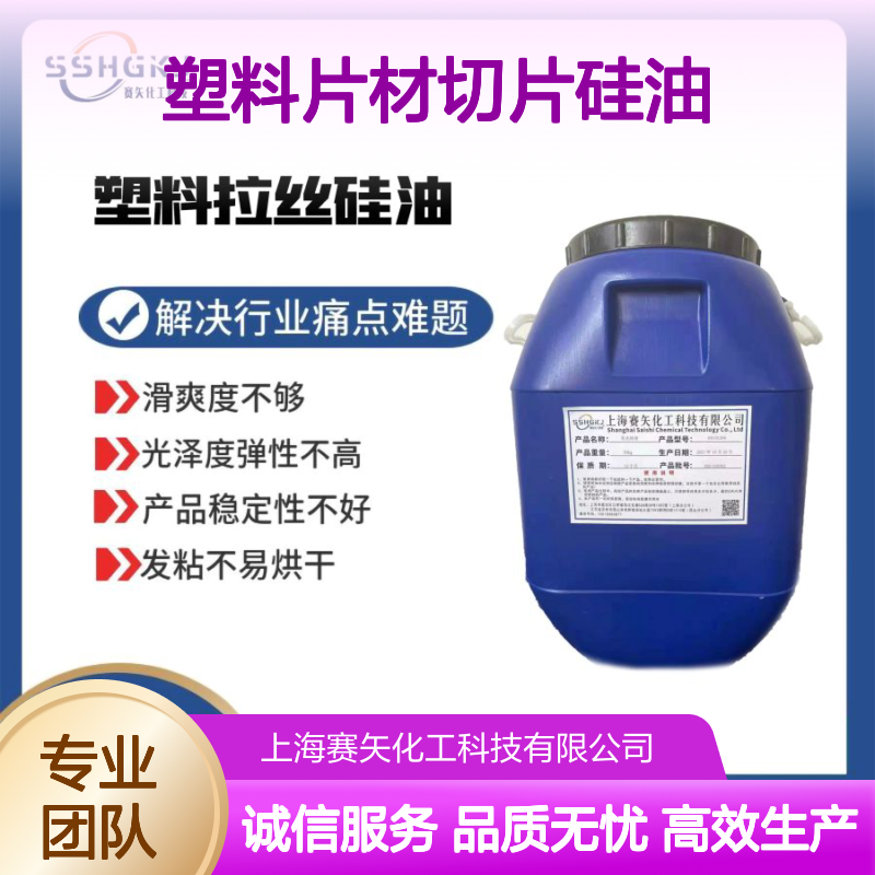 爽滑浓度高耐拉伸的塑料片材切片硅油没有油花选赛矢