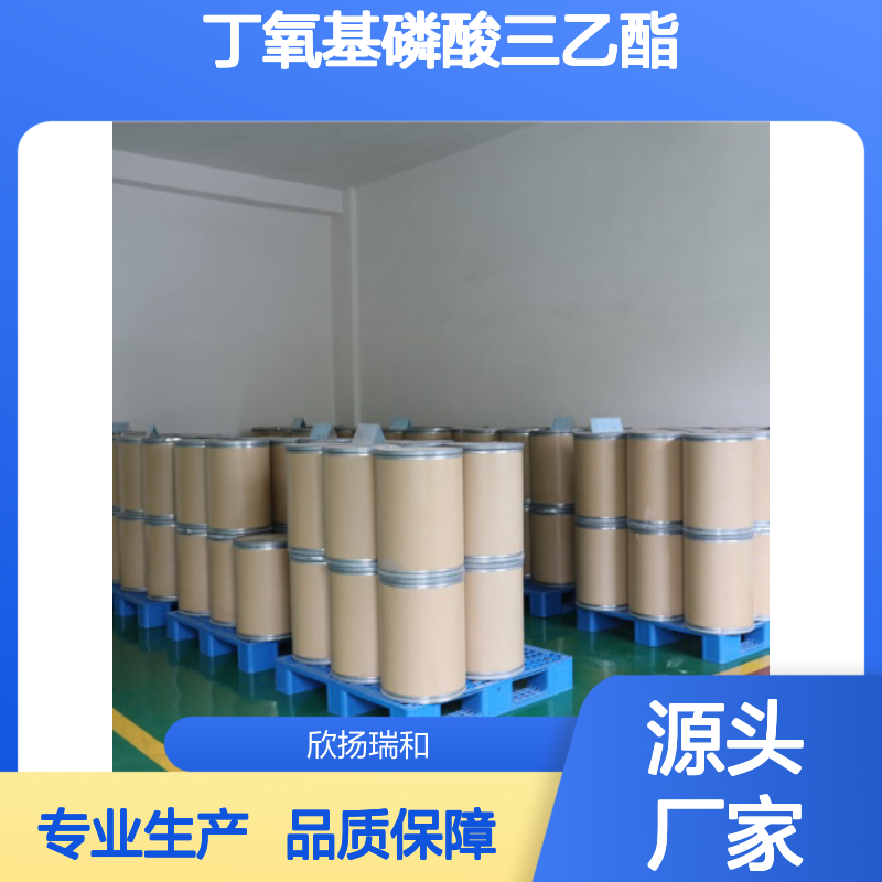 高含量丁氧基磷酸三乙酯 99%纯度 品质保证 安全可靠