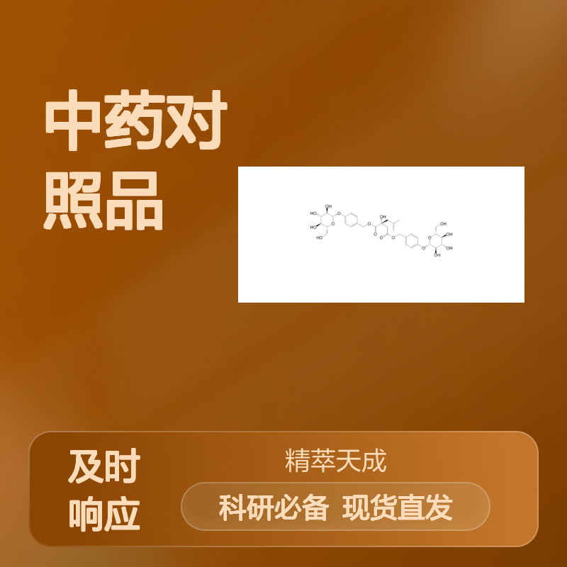 白及苷 58139-23-4 HPLC≥98% 中药对照品 标准品 现货含票 科研实验使用