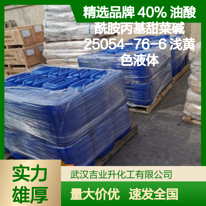 精选品牌 40% 油酸酰胺丙基甜菜碱 25054-76-6 浅黄色液体